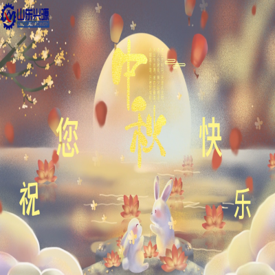 以真誠為半徑，用尊重為圓心，送您一個中秋圓圓的祝福；愿 愛您的人更愛您，您愛的人更懂您！興源全體成員恭祝您 中秋快樂！