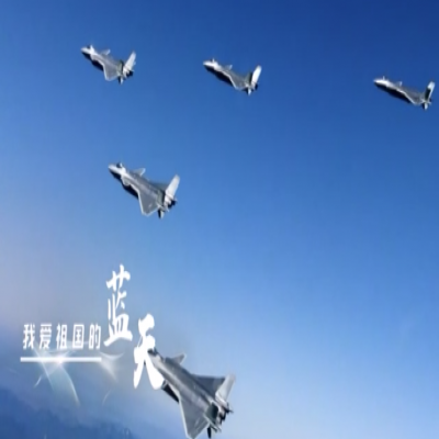 我愛祖國的藍天——人民空軍，生日快樂！
