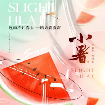 今日小暑，消暑降溫俱不可少