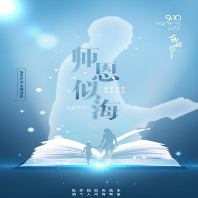 師如星辰，師如驕陽