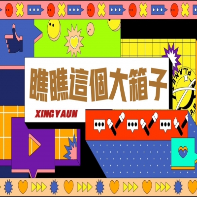 大大的“箱子”，裝著大大的“智慧”