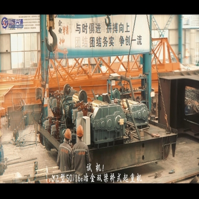 YZ型雙梁橋式起重機試機！