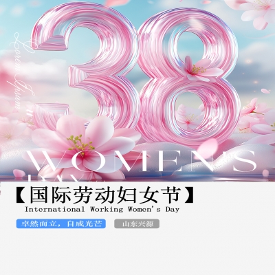 XINGYUAN丨【國際婦女節(jié)】-卓然而立，自成光芒！